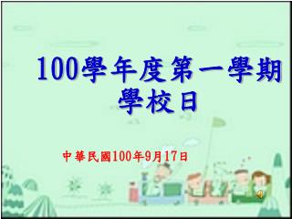 100 學年度第一學期學校日