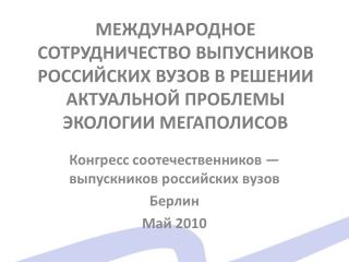 Конгресс соотечественников — выпускников российских вузов Берлин Май 2010