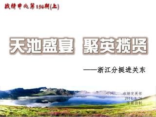 —— 浙江分挺进关东
