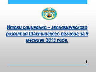 Итоги социально – экономического развития Шахтинского региона за 9 месяцев 2013 года.