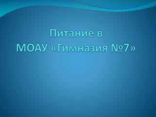 Питание в МОАУ «Гимназия №7»