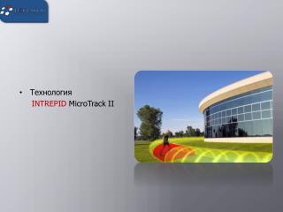 Технология INTREPID MicroTrack II