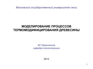 МОДЕЛИРОВАНИЕ ПРОЦЕССОВ ТЕРМОМОДИФИЦИРОВАНИЯ ДРЕВЕСИНЫ