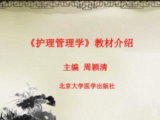 主编 周颖清