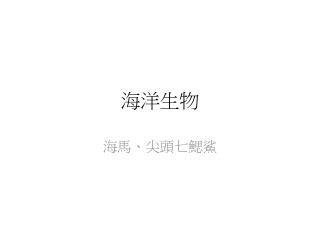 海洋生物