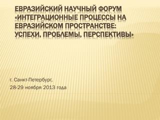 г. Санкт-Петербург, 28-29 ноября 2013 года