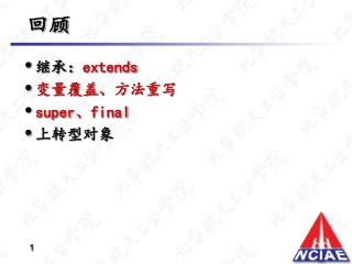 继承： extends 变量覆盖、方法重写 super、final 上转型对象