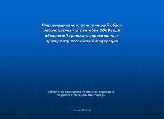 Информационно-статистический обзор рассмотренных в сентябре 2009 года