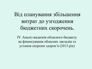 Від планування збільшення витрат до узгодження бюджетних скорочень.