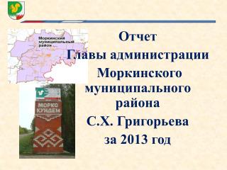 Отчет Главы администрации Моркинского муниципального района С.Х. Григорьева за 2013 год