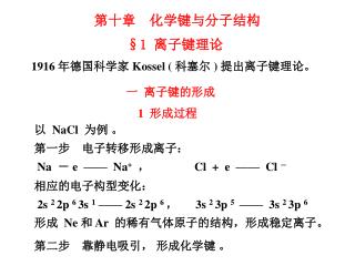 第十章 化学键与分子结构