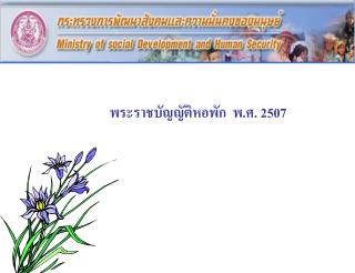 พระราชบัญญัติหอพัก พ.ศ. 2507