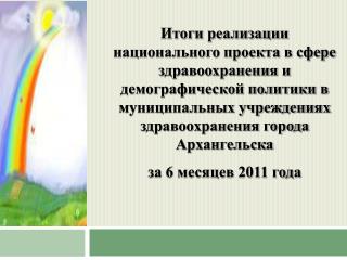 Приоритетный национальный проект «Здоровье» 2006-2011 годы