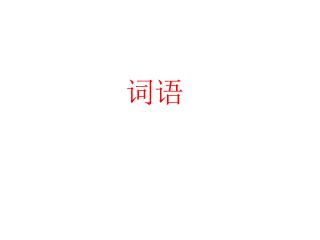 1 、看拼音写词语，注意书写要正确、规范。 pái huái qīng miè miǎo shì xuàn rǎn mó cèng