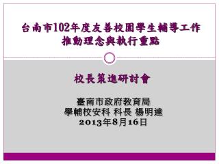 台南市 102 年度友善校園學生輔導工作 推動理念與執行重點
