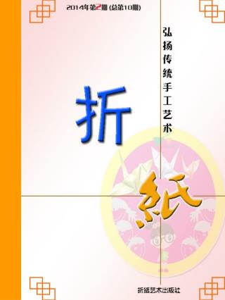 2014 年第 2 期 　　（总期第 10 期） 主办单位： 五（ 3 ）班手工小组 出版单位 ：折纸艺术出版社 地址 ：坦洲镇德溪路 137 号 邮编 ： 528467