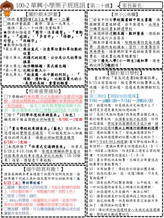 100-2 華興小學栗子班班訊 【 第二十週 】
