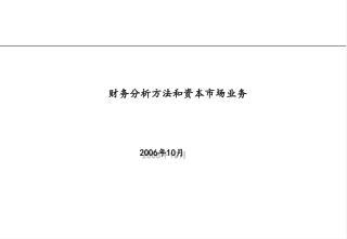 财务分析方法和资本市场业务