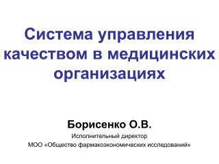 Система управления качеством в медицинских организациях