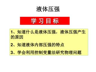 液体压强