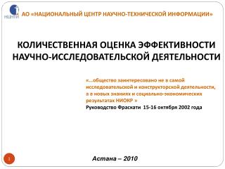 КОЛИЧЕСТВЕННАЯ ОЦЕНКА ЭФФЕКТИВНОСТИ НАУЧНО-ИССЛЕДОВАТЕЛЬСКОЙ ДЕЯТЕЛЬНОСТИ