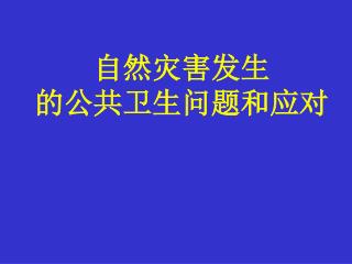 自然灾害发生 的公共卫生问题和应对