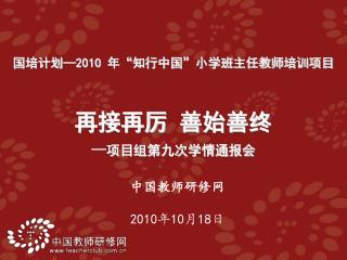中国教师研修网 2010 年 10 月 18 日