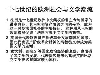 十七世纪的欧洲社会与文学潮流