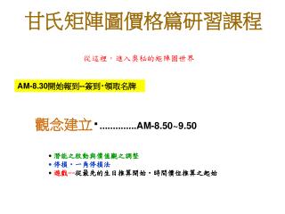 甘氏矩陣圖價格篇研習課程