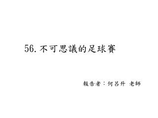 56. 不可思議的足球賽