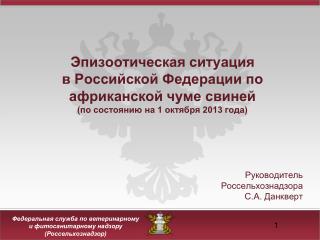 Руководитель Россельхознадзора С.А. Данкверт