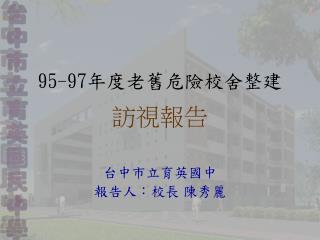 95-97 年度老舊危險校舍整建