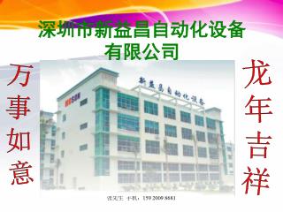 深圳市新益昌自动化设备 有限公司