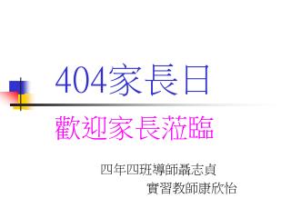 404 家長日 歡迎家長蒞臨