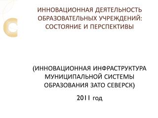 ИННОВАЦИОННАЯ ДЕЯТЕЛЬНОСТЬ ОБРАЗОВАТЕЛЬНЫХ УЧРЕЖДЕНИЙ: СОСТОЯНИЕ И ПЕРСПЕКТИВЫ