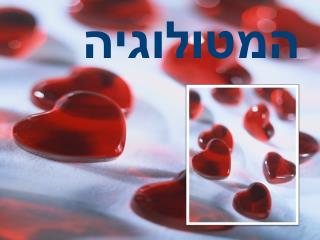 המטולוגיה