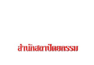 สำนักสถาปัตยกรรม