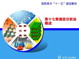 第十七章滴定分析法概述