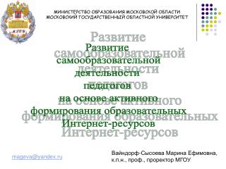 МИНИСТЕРСТВО ОБРАЗОВАНИЯ МОСКОВСКОЙ ОБЛАСТИ МОСКОВСКИЙ ГОСУДАРСТВЕННЫЙ ОБЛАСТНОЙ УНИВЕРСИТЕТ