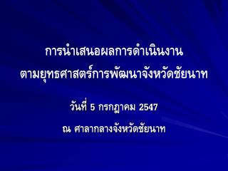 การนำเสนอผลการดำเนินงาน ตามยุทธศาสตร์การพัฒนาจังหวัดชัยนาท