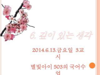 6. 깊이 있는 생각
