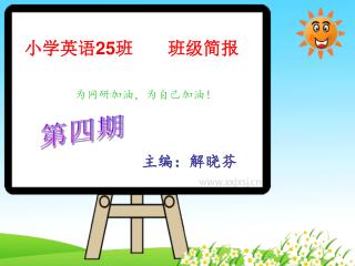 小学英语 25 班 班级简报