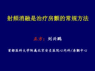 射频消融是治疗房颤的常规方法