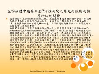 生物檢體中脂蛋白脂 ? 活性測定之螢光高效能液相層析法的開發