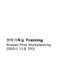 전략기획실 Training