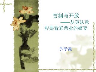 管制与开放 —— 从英法意彩票看彩票业的嬗变