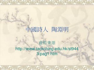中國詩人 陶淵明