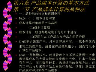 第六章 产品成本计算的基本方法 第一节 产品成本计算的品种法