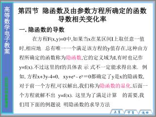 第四节 隐函数及由参数方程所确定的函数 导数相关变化率