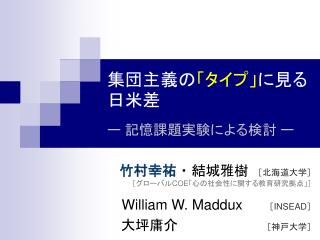 集団主義の 「タイプ」 に見る日米差 ー 記憶課題実験による検討 ー